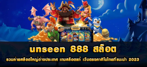 unseen 888 สล็อต