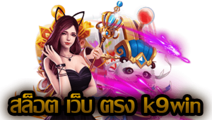 สล็อตเว็บตรง k9win