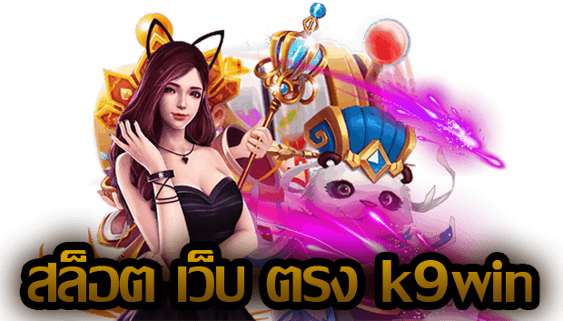 สล็อตเว็บตรง k9win