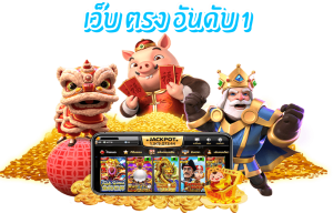 เว็บตรง ไม่ ผ่าน เอเย่นต์ อันดับ 1