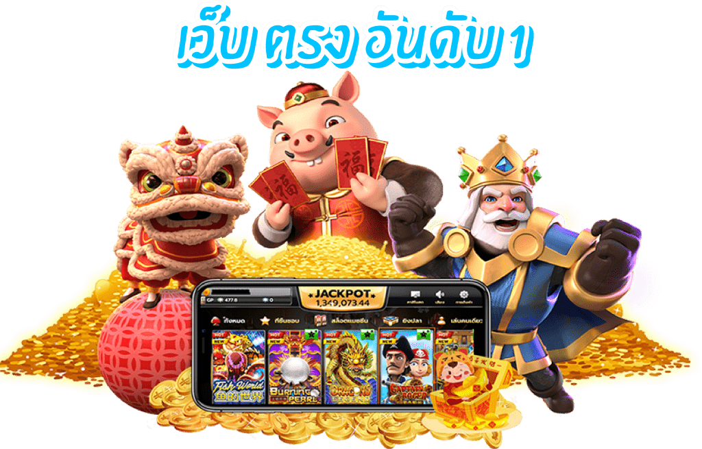 เว็บตรง ไม่ ผ่าน เอเย่นต์ อันดับ 1