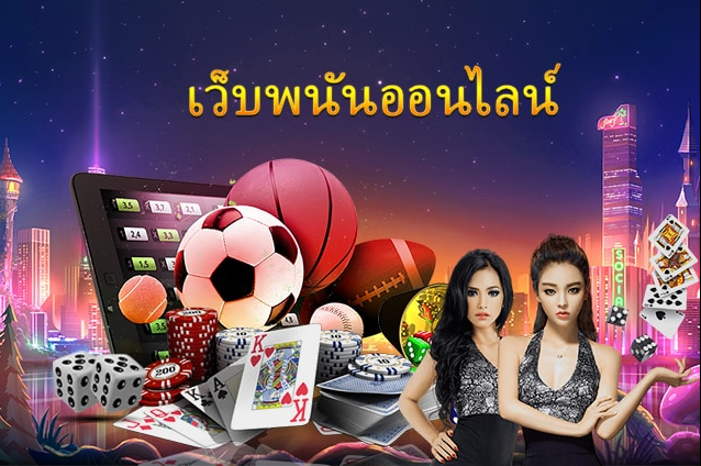 เว็บพนัน ใหญ่ ที่สุดในโลก
