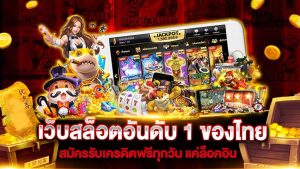 สล็อตอันดับ 1 ของประเทศไทย