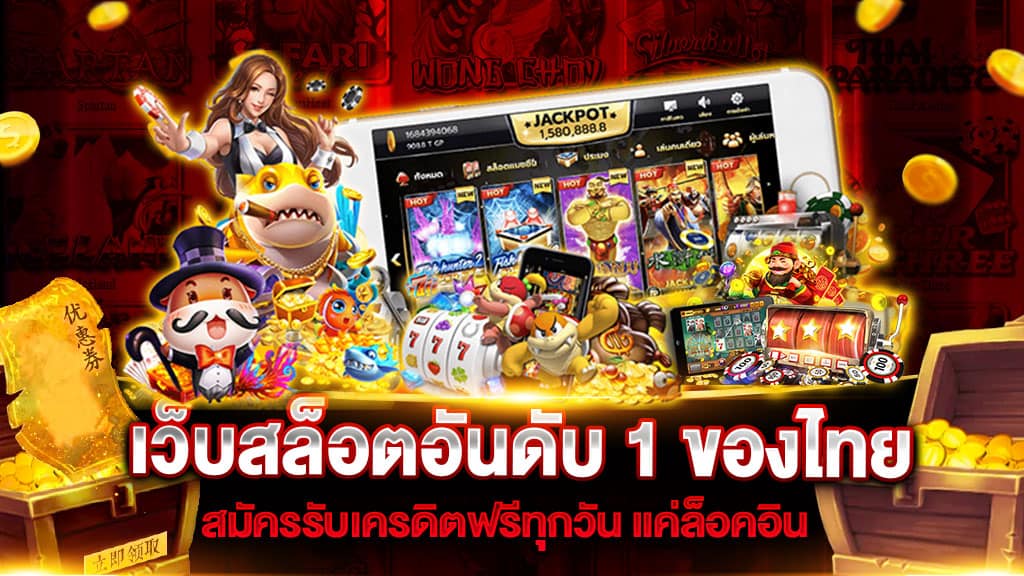 สล็อตอันดับ 1 ของประเทศไทย