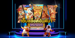 สล็อตเว็บตรง แท้ pg
