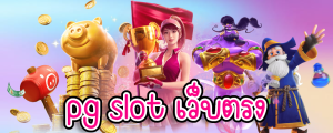 pg slot เว็บ ตรง อันดับ 1