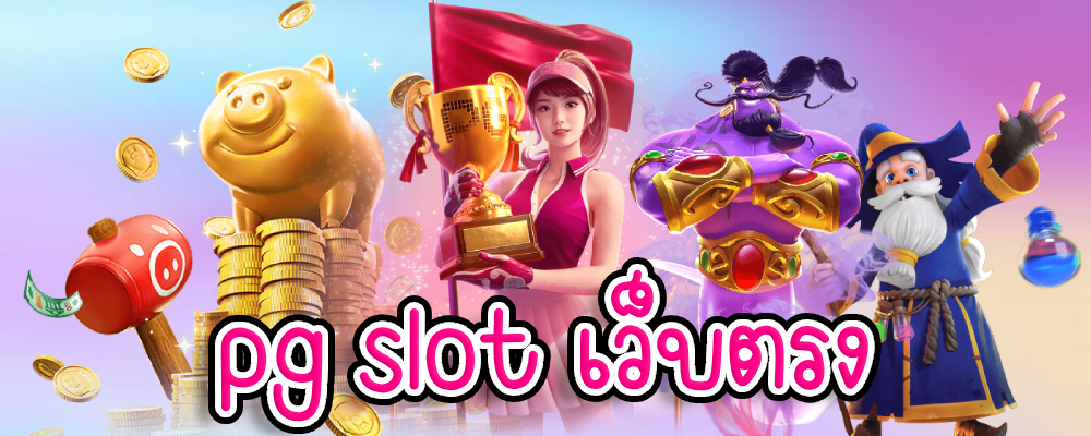 pg slot เว็บ ตรง อันดับ 1
