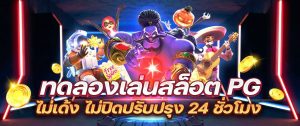 ทดลองเล่นสล็อต pg ไม่ เด้ง 2023
