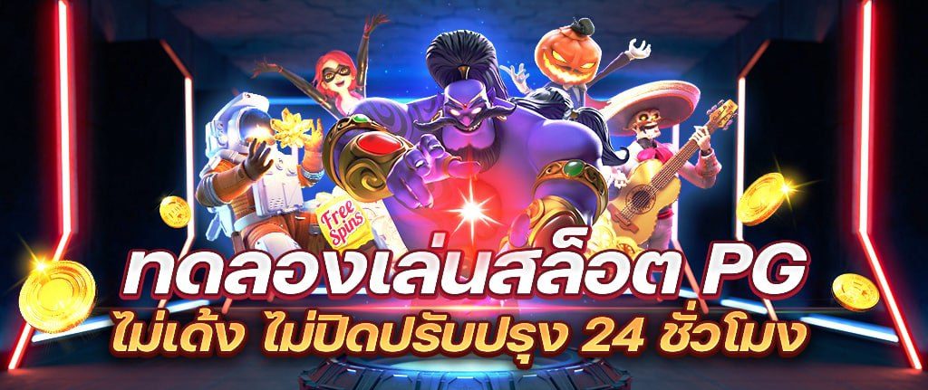 ทดลองเล่นสล็อต pg ไม่ เด้ง 2023